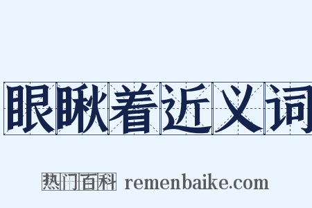 眼瞅着近义词是什么意思的图片